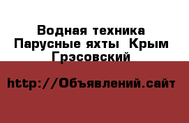 Водная техника Парусные яхты. Крым,Грэсовский